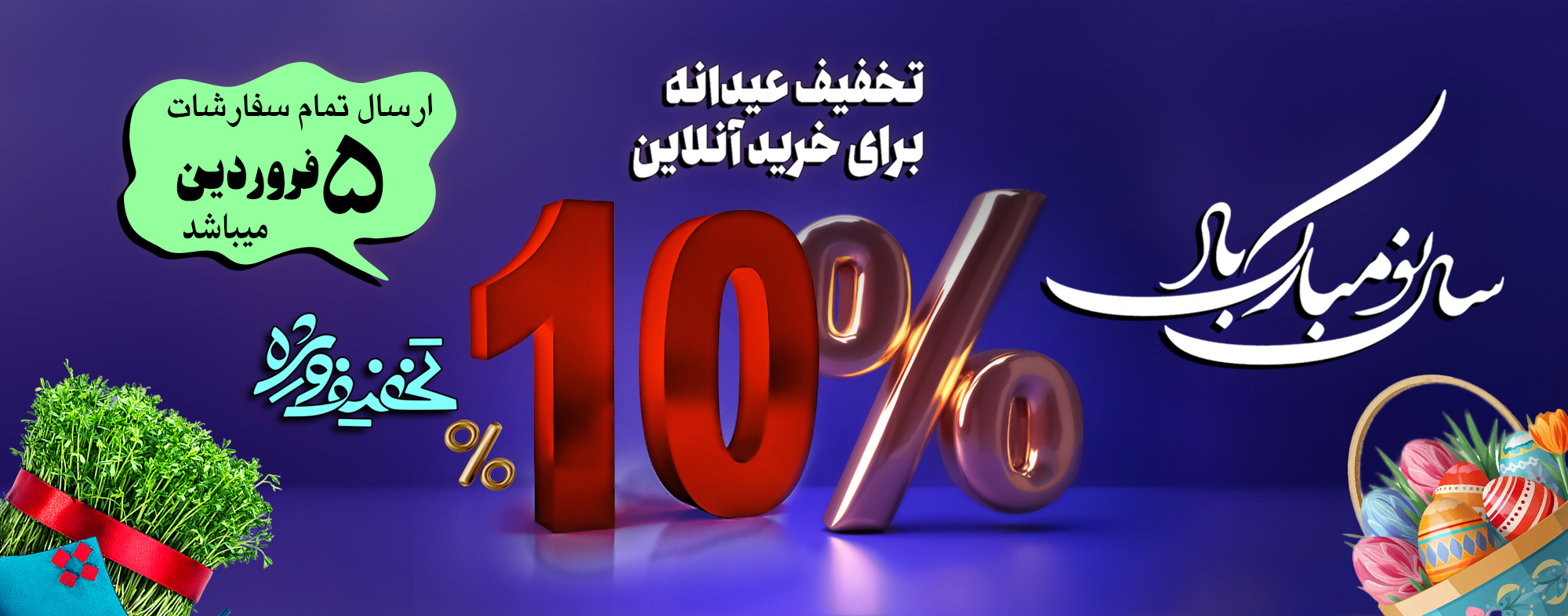 تخفیف عیدانه