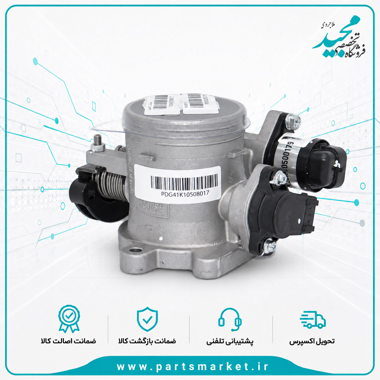 دریچه گاز مکانیکی EF7 طرح زیمنسی ، کروز