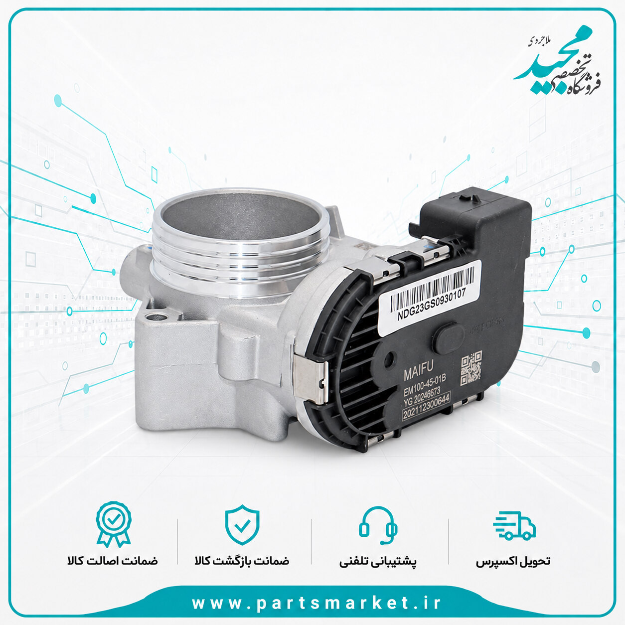 دریچه گاز برقی MAW-MAIFU-TU5، غرب استیل