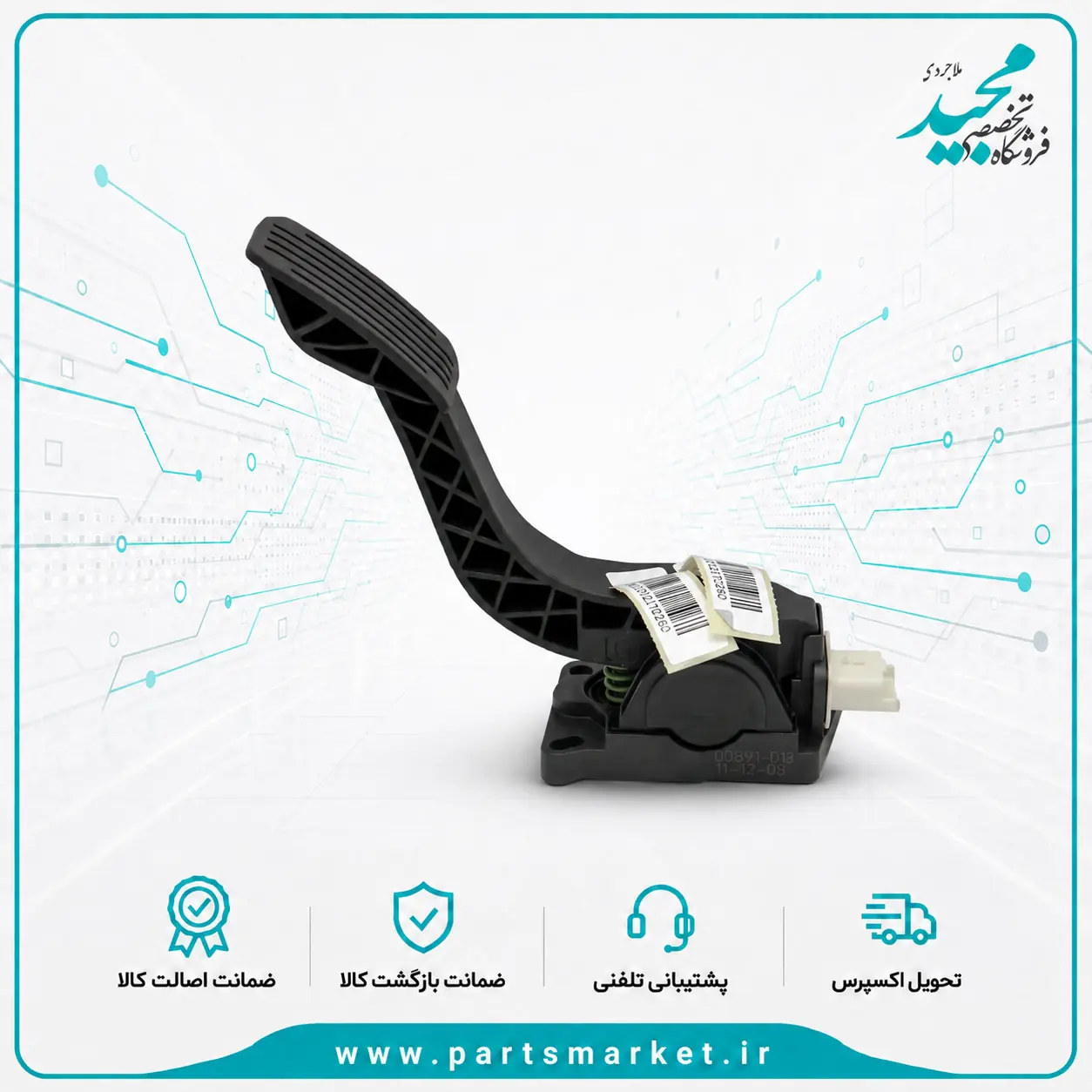 پدال گاز برقی پژو 405 پارس 206 TU5 چهار فیش، بوش 