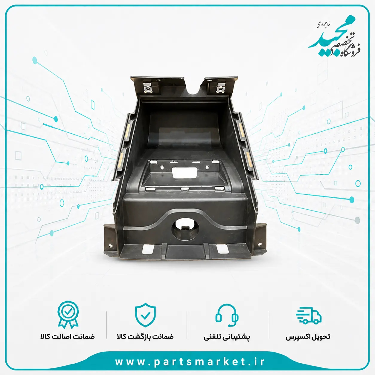 قطعه داخلی محفظه جعبه وسط دنا، دنا پلاش