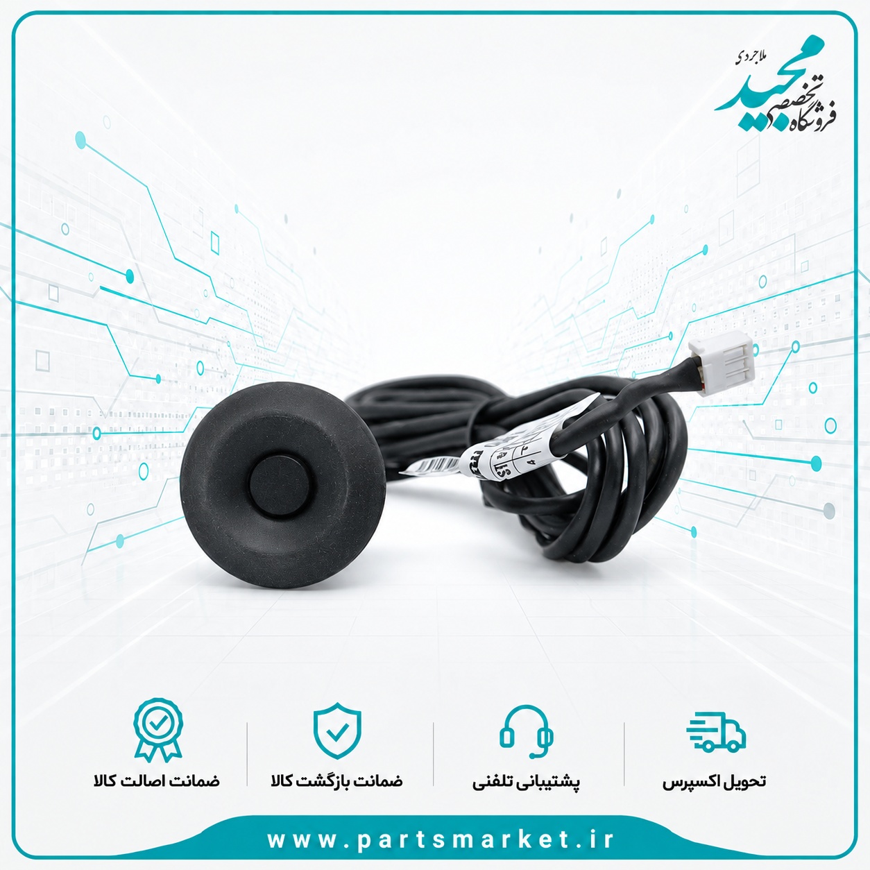 سنسور هشدار موانع عقب سیم دار 1800 MM پژو پارس ، عظام