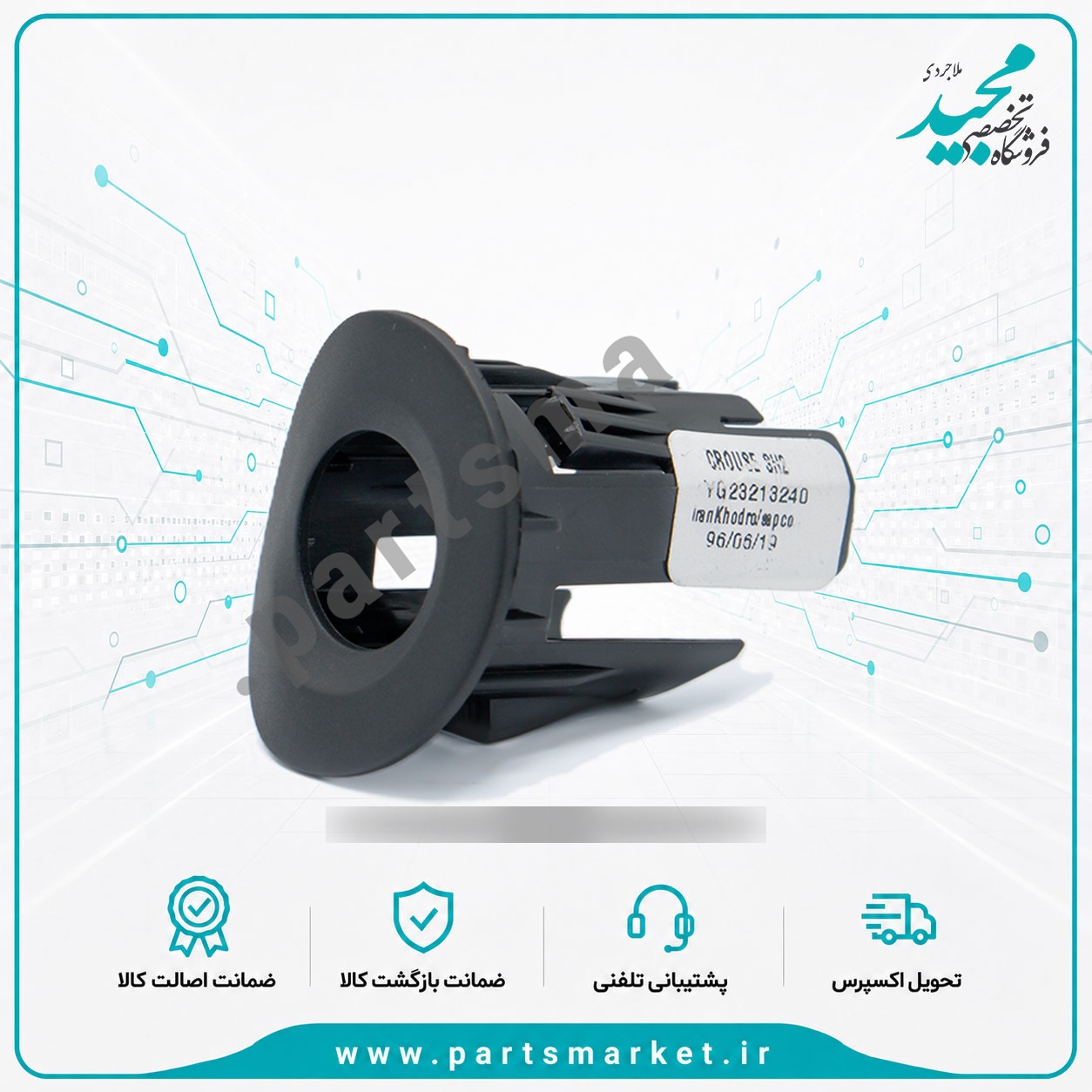 قاب سنسور موانع عقب راست سمند، کروز