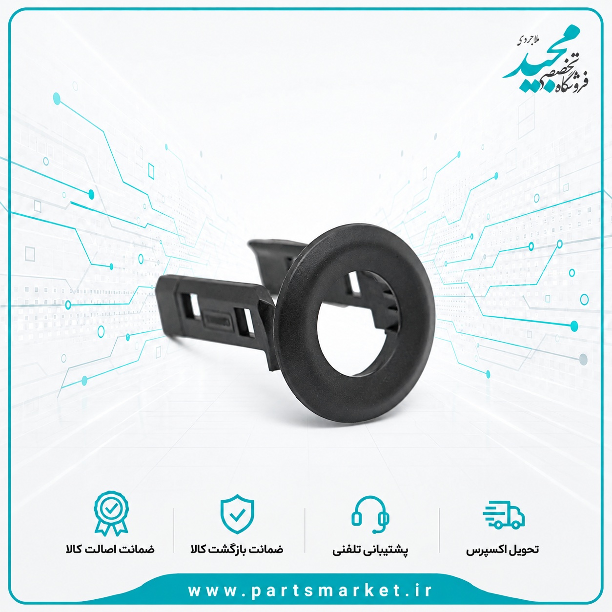 قاب سنسور موانع عقب سورن زیمنس، کروز