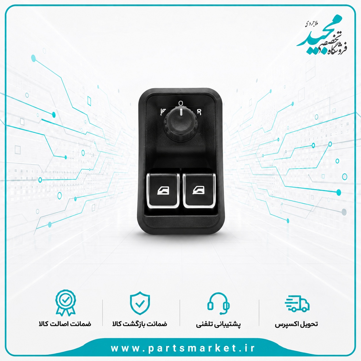 کلید شیشه بالابر تنظیم آینه جلو رانا پلاس، کروز