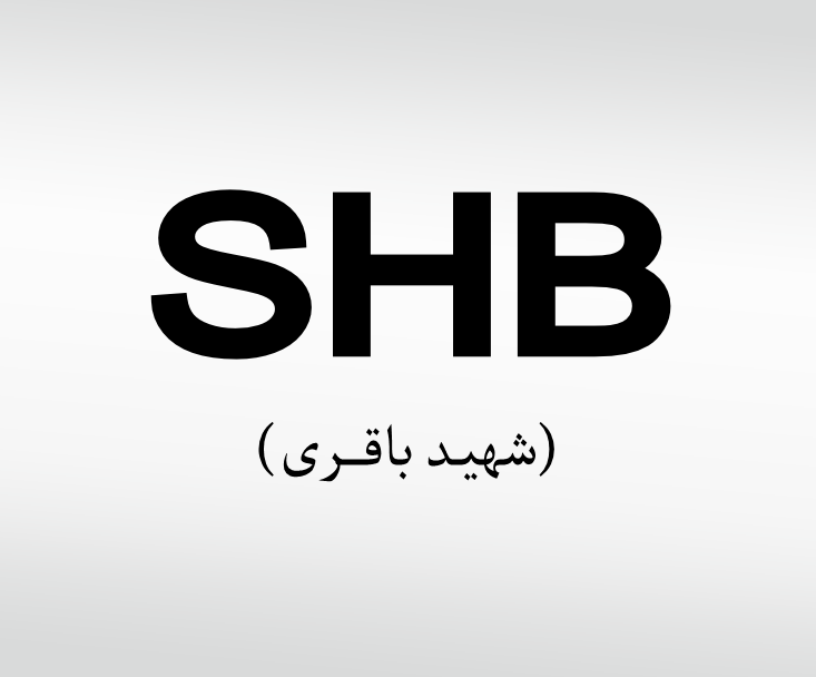 SHB (شهیدباقری)