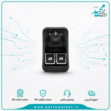 کلید شیشه بالابر تنظیم آینه جلو رانا پلاس، کروز