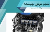 حجم موتور چیست؟