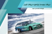 دریفت چیست و نحوه دریفت کردن 