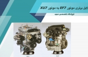 دلایل برتری موتور EF7 به موتور XU7 