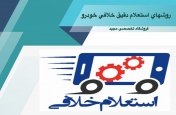 روش های استعلام دقیق خلافی خودرو