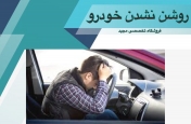 روشن نشدن خودرو