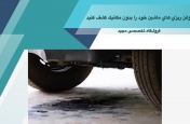 روغن ریزی‌های ماشین خود را بدون مکانیک کشف کنید