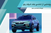 رونمایی از شاسی‌بلند شرکت رنو