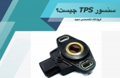 سنسور TPS چیست؟